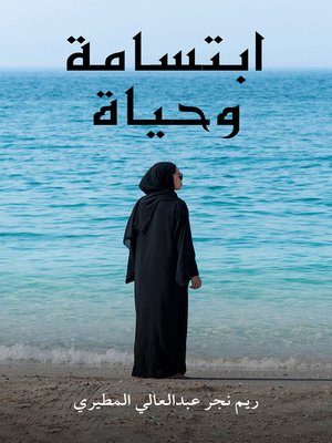 cover image of ابتسامة وحياة